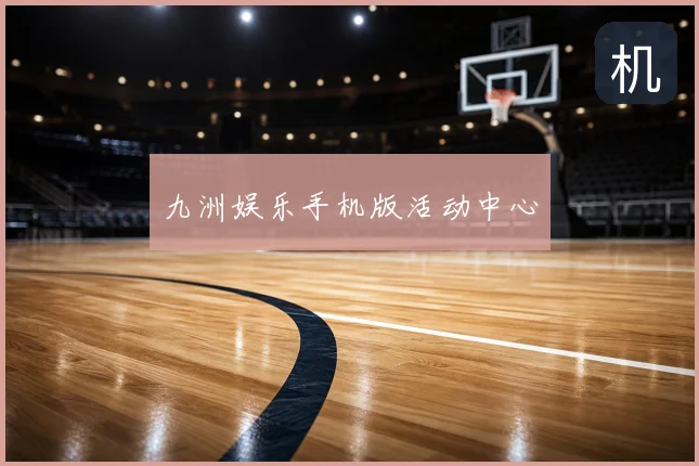 九洲娱乐手机版活动中心