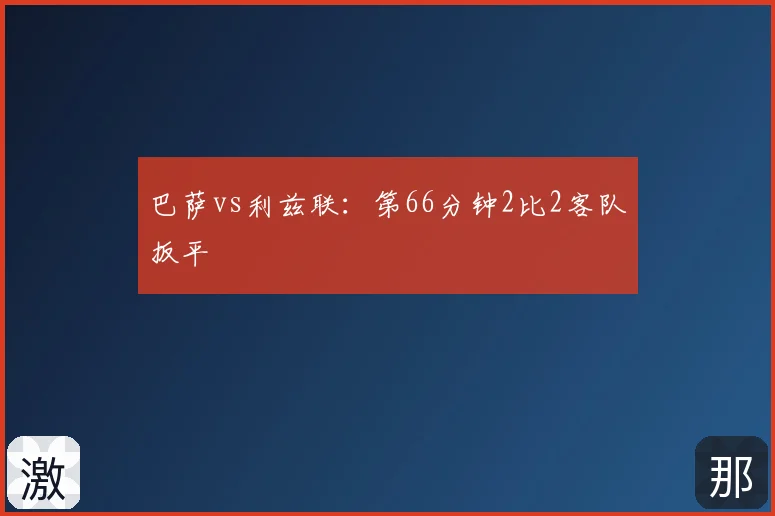 巴萨vs利兹联：第66分钟2比2客队扳平