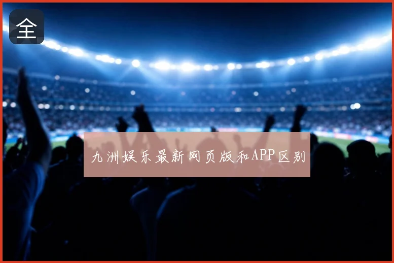 九洲娱乐最新网页版和APP区别