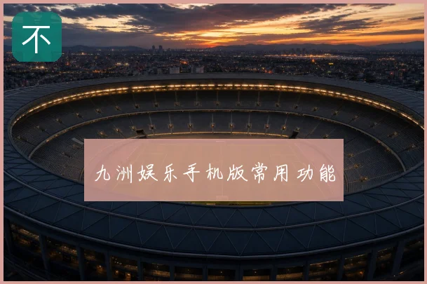 九洲娱乐手机版常用功能