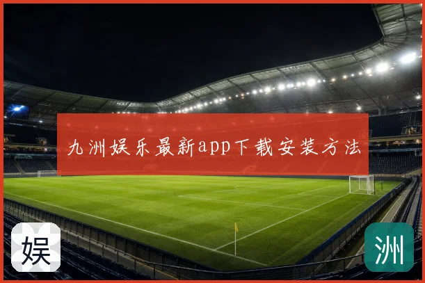 九洲娱乐最新app下载安装方法