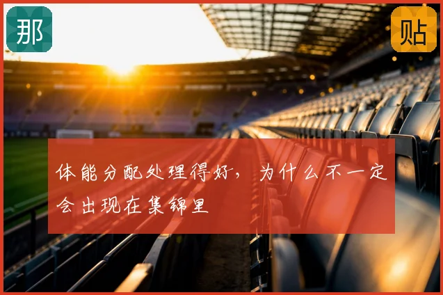 体能分配处理得好,为什么不一定会出现在集锦里