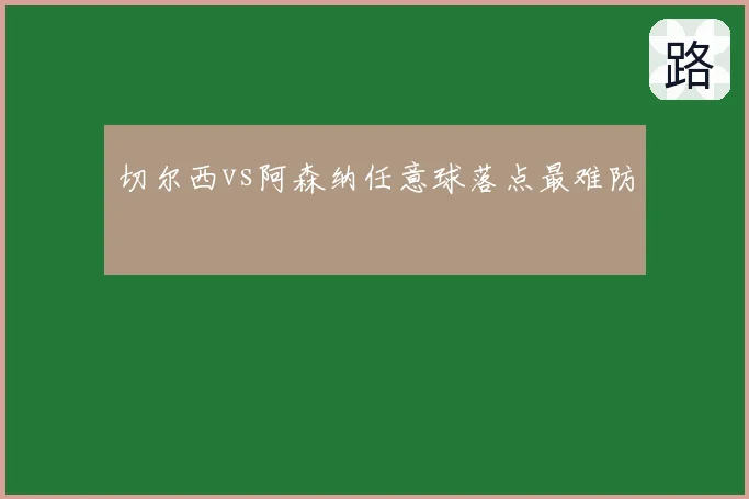 切尔西vs阿森纳任意球落点最难防