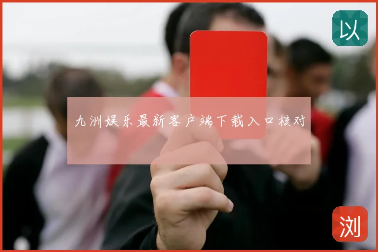 九洲娱乐最新客户端下载入口核对