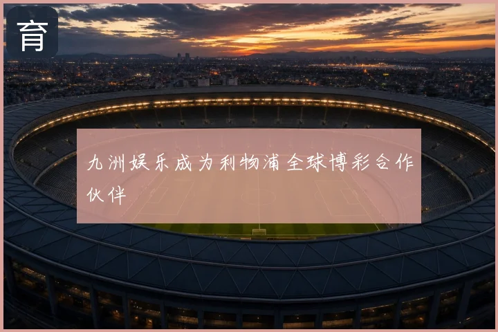 九洲娱乐成为利物浦全球博彩合作伙伴