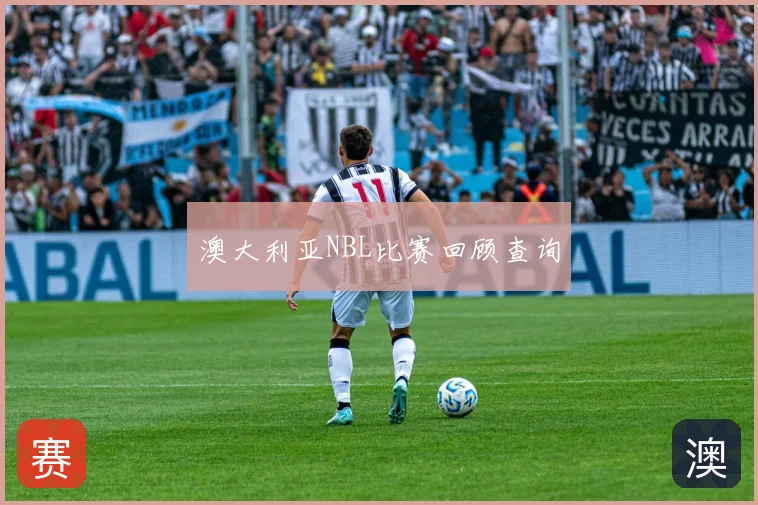 澳大利亚NBL比赛回顾查询