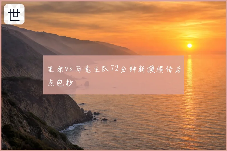 里尔vs马竞主队72分钟新援横传后点包抄