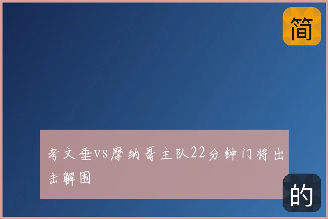 考文垂vs摩纳哥主队22分钟门将出击解围