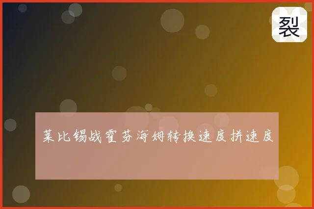 莱比锡战霍芬海姆转换速度拼速度