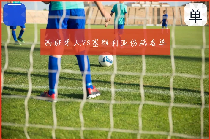 西班牙人vs塞维利亚伤病名单