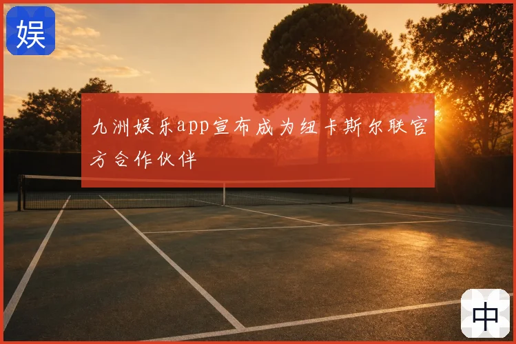 九洲娱乐app宣布成为纽卡斯尔联官方合作伙伴