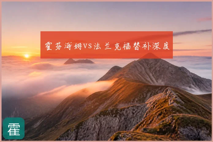 霍芬海姆vs法兰克福替补深度