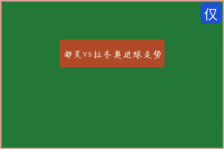 都灵vs拉齐奥进球走势