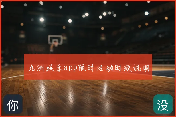 九洲娱乐app限时活动时效说明