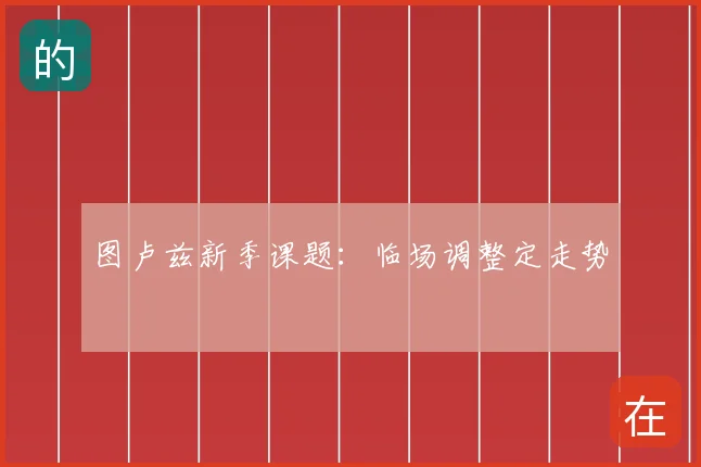 图卢兹新季课题：临场调整定走势