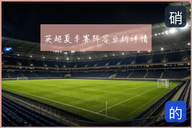 英超夏季赛阵容分析详情