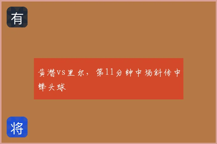 黄潜vs里尔，第11分钟中场斜传中锋头球