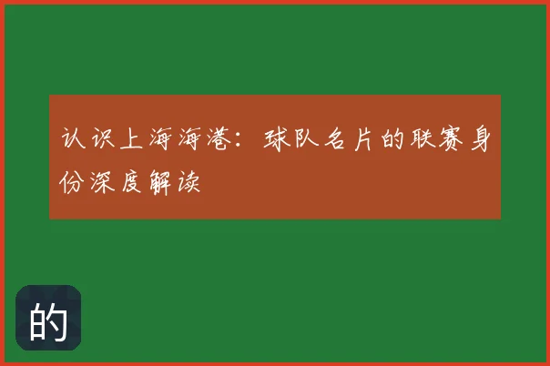 认识上海海港：球队名片的联赛身份深度解读